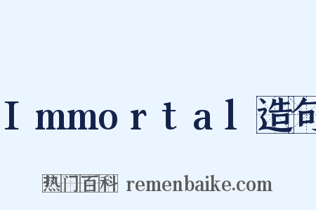 Immortal造句是什么意思的图片